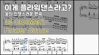 DJ OKAWARI - Flower Dance [MuseScore3] [편곡]
