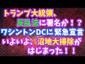 トラさん、反乱法に署名か！？ワシントンDCに緊急宣言！