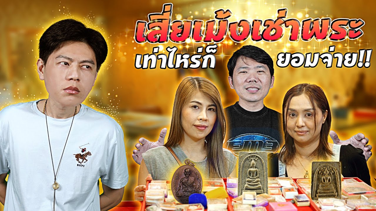 เสี่ยเม้งเช่าพระ ... เท่าไหร่ก็ยอมจ่าย!!! (ตามหาพระแท้ กับ #เอ็มหัตถ์เทพ EP:279)