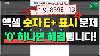 엑셀 숫자가 E+로 표시될 때, 완벽하게 해결하는 방법 screenshot 1