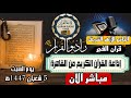 بث مباشر قرآن الفجر السبت 5 شعبان من الجامع الأزهر الشريف24 1 2026 إذاعة القران الكريم من القاهرة 