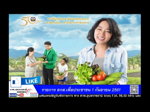 รายการ ธกส.เพื่อประชาชน  1 กันยายน 2561