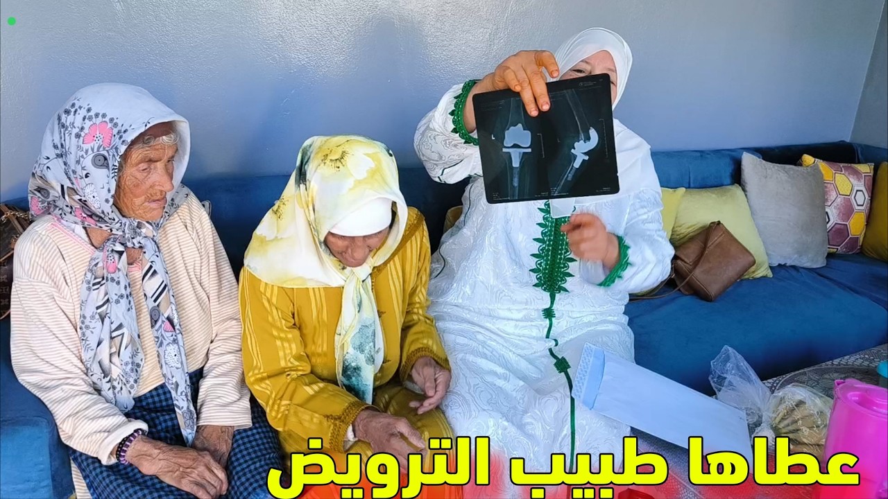 على سلامت ادريسية حالتها مزيان والدكتور عطاها الترويض