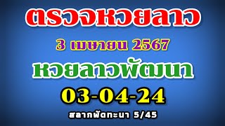 ตรวจหวยลาวพัฒนา 03-04-24 | ผลหวยลาวพัดทะนา| สลากพัดทะนา 5/45 | งวดวันที่ 3 เมษายน 2567