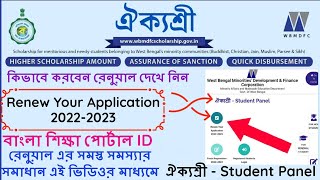 ঐক্যশ্রী রেনুয়াল 2022-23 |aikyashree scholarship renewal problems |banglar shiksha portal id search