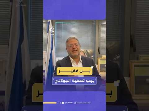 بن غفير من كان جهاديا في حياته سيبقى جهاديا للأبد وما يجب فعله مع الجولاني هو تصفيته