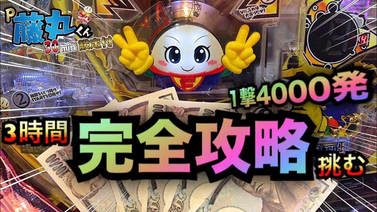 P藤丸くん30min1撃4000発3時間で完全攻略に挑む＃292【パチンコザ