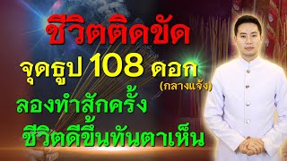 ชีวิตติดขัด จุดธูป 108 ดอก ลองทำสักครั้ง ชีวิตดีขึ้นทันตาเห็น!!!  ชมรมท้าววิรูปักโขนาคราช