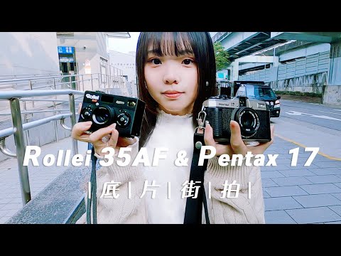 Rollei 35AF & Pentax 17 一起去街拍！┃2024年討論度最高的兩台底片相機 ft. @t-moxi3776