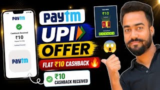 😱Paytm 10🔥Cashback Offer! Paytm Upi Offer Today! Paytm New Offer! Paytm Cashback Offer Today! Paytm