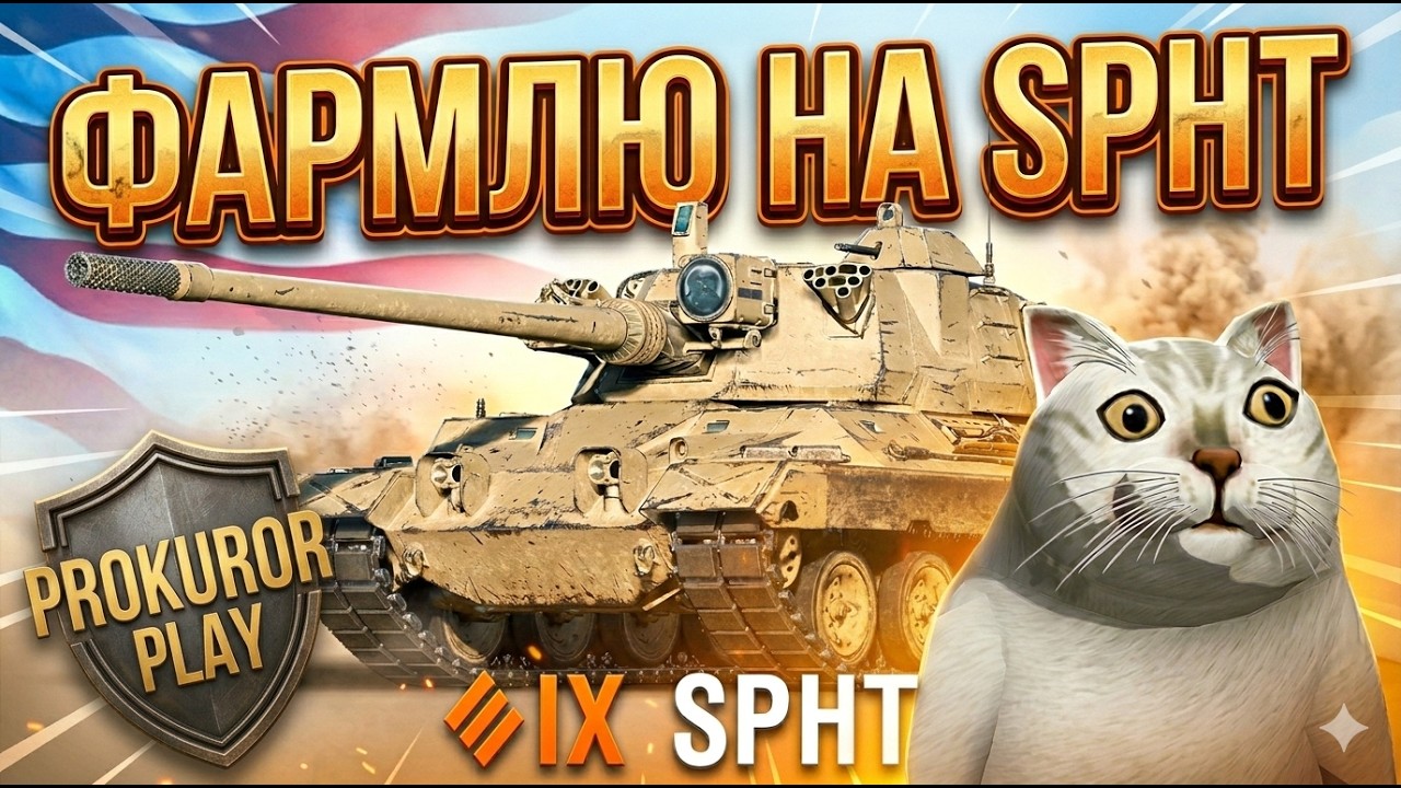 SPHT Фарм Серебра WOT