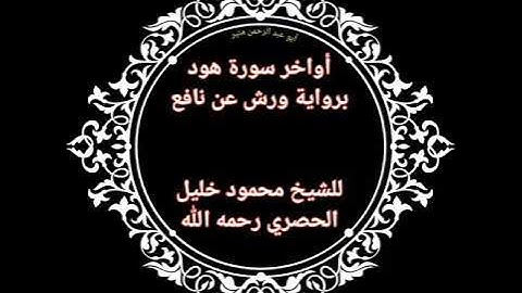 أواخر سورة هود برواية ورش عن نافع للشيخ محمود خليل الحصري رحمه الله