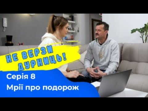 Не верзи дурниць: Серія 8 - Мрії про подорож | Чому не слід говорити