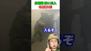 自衛隊 煙の家に突入する格闘訓練