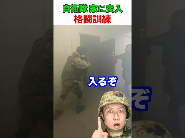 自衛隊 煙の家に突入する格闘訓練