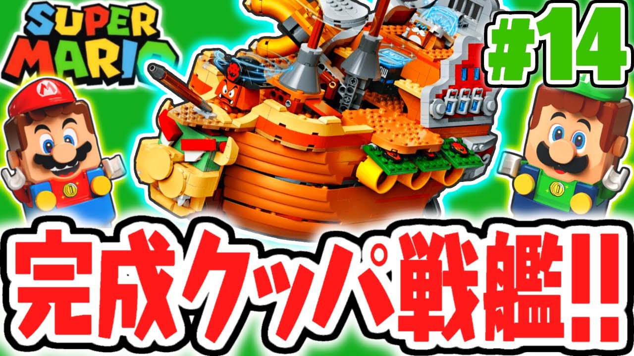 大迫力のクッパ戦艦が完成!!ギミックが楽しすぎる!!第3弾レゴマリオ実況レビューPart14【レゴ スーパーマリオ】
