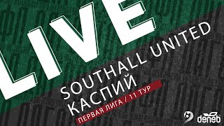 SOUTHALL UNITED - КАСПИЙ. 11-й тур Первой лиги Денеб ЛФЛ Дагестана 2023/2024 гг. Зона А.