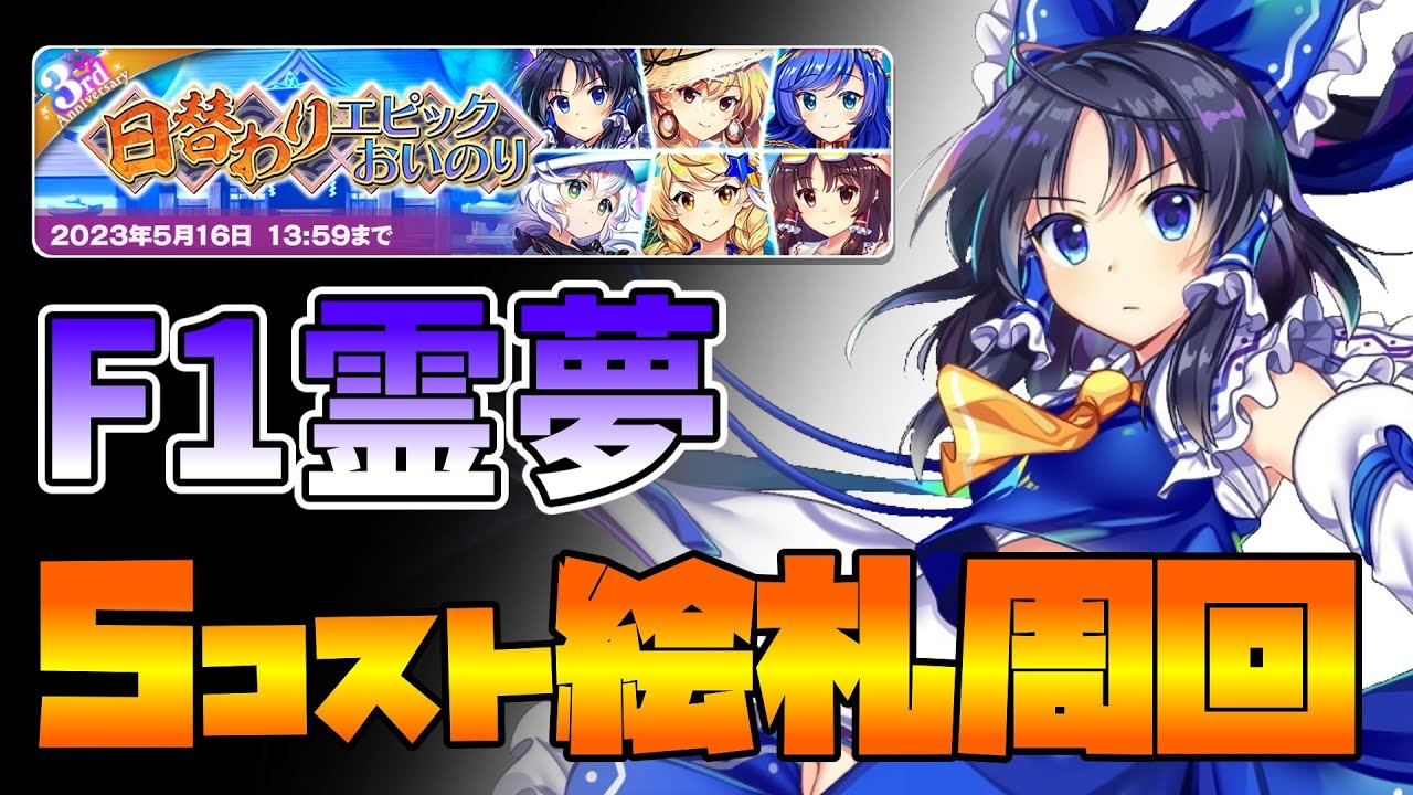 東方LostWord】神を降ろす祈祷師 博麗霊夢(F1)絵札周回5コスト版【東方