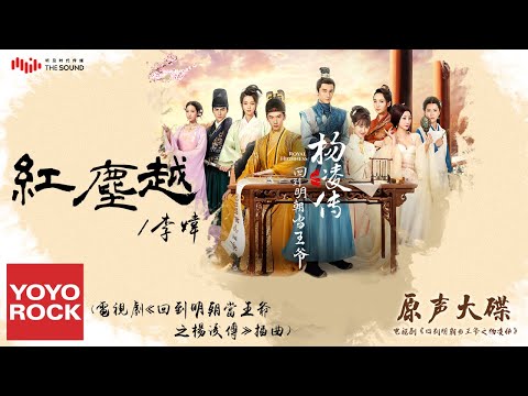 Obejrzyj 李煒《紅塵越》【電視劇回到明朝當王爺之楊凌傳插曲 Royal Highness OST】官方動態歌詞MV (無損高音質) w YouTube