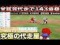 全試合代走だけで143盗塁ジョーカーがいたら2026年のカープは優勝できるのか？【eBASEBALLパワフルプロ野球2025】