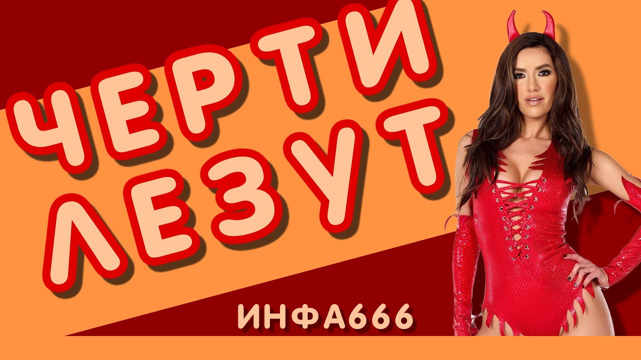 Инфа 666 - YouTube