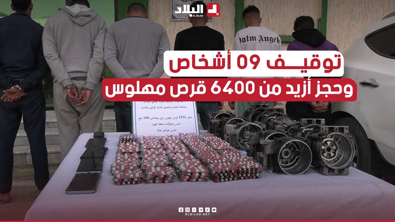 الدرك الوطني بالوادي يوقف 09 أشخاص ويحجز أزيد من 6400 قرص مهلوس بريغابالين