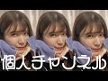 まめだの個人チャンネルスタート
