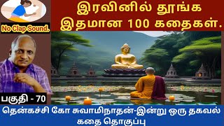 நல்லவருக்கான போதனைகள் | இதமான thenkachi ko swaminathan speech 70 | tamil story | indru oru thagaval