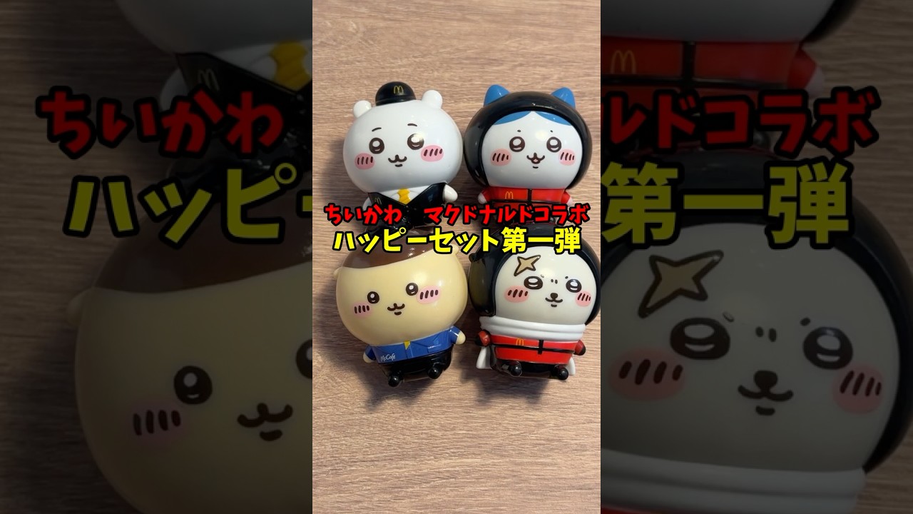 【ちいかわ】ちいかわ ハッピーセット　マクドナルドコラボ【ちい活vlog】