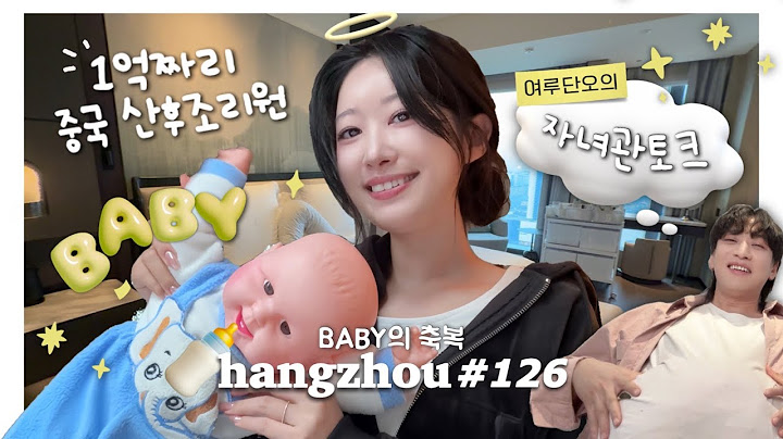 항저우 브이로그 126ㅣ👶🏻누가 저출산이래? BABY의 축복이 내리는 일상✨ㅣ🇨🇳초호화 중국 산후조리원 구경하기ㅣ한국-중국 출산문화차이🔥ㅣ우리의 자녀관은?
