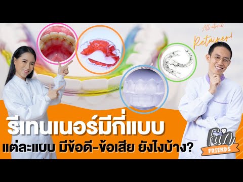 รีเทนเนอร์มีกี่แบบ แต่ละแบบมีข้อดี-ข้อเสีย ยังไงบ้าง? |FunFriends เพื่อนกันฟันดี|