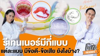 รีเทนเนอร์มีกี่แบบ แต่ละแบบมีข้อดี-ข้อเสีย ยังไงบ้าง? |FunFriends เพื่อนกันฟันดี|