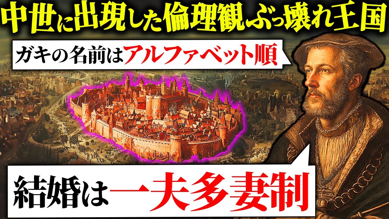 ヨーロッパのど真ん中で一夫多妻制を実現した異常すぎる国「ミュンスター再洗礼派王国」が何もかもぶっ飛んでる【歴史解説】