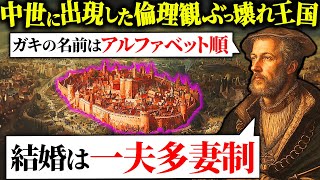 ヨーロッパのど真ん中で一夫多妻制を実現した異常すぎる国「ミュンスター再洗礼派王国」が何もかもぶっ飛んでる【歴史解説】