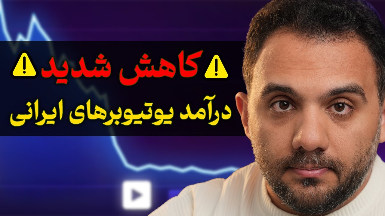 شوک! کاهش شدید درآمد یوتیوب برای ایرانی ها | الان چیکار کنیم؟