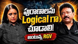 పురాణాలను Logical గా చూడాలి అంటున్న RGV | Varma About Mythology | iDream Philosophy