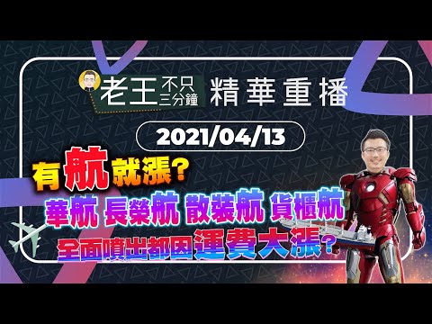 【精華重播】有 航 就漲？華航、長榮航、散裝航、貨櫃航全面噴出都因運費大漲？