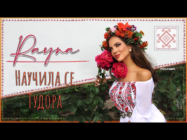 Райна - Научила се Тудора