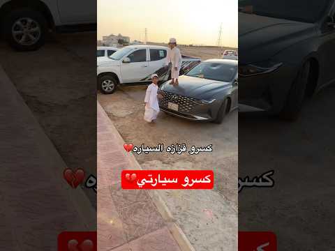 كسرو سيارتي فيلكس الدوسري