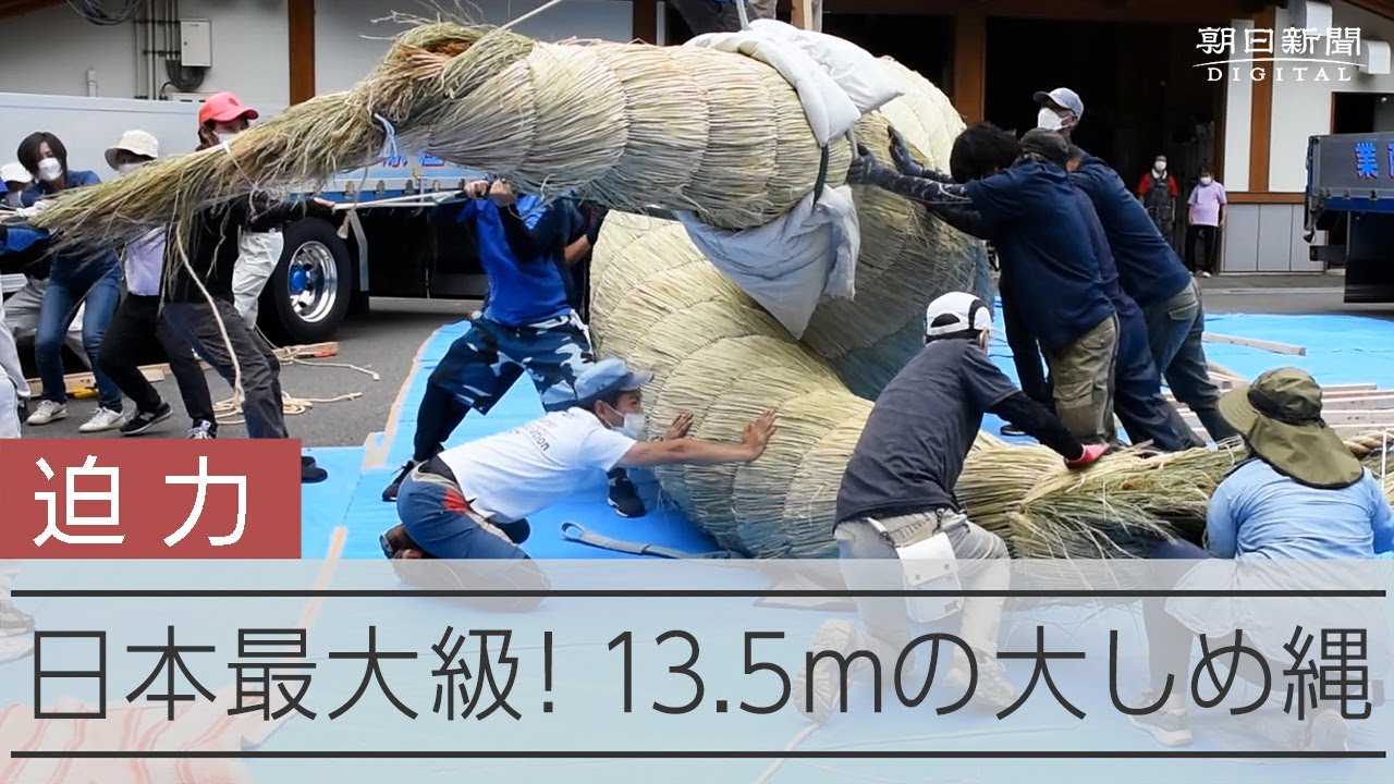 日本最大級！13.5mの大しめ縄が完成 Volunteers give final twists to
