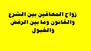 زواج المعاقين بين الشرع والقانون وما بين الرفض والقبول