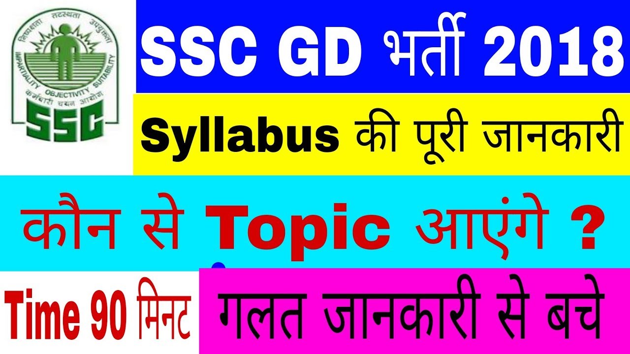 SSC Gd Syllabus 2018  SSC GD Syllabus 2018 In Hindi