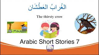 الغراب العطشان - Learn Arabic through short stories (The Thirsty Crow)