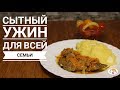 Ужин на всю семью - печень+картошка - просто и вкусно!