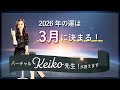 2026年の運は3月に決まる！　バーチャルKeiko先生が答えます