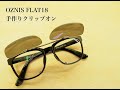 『メガネランナー必見！』オーダメイドクリップサングラス