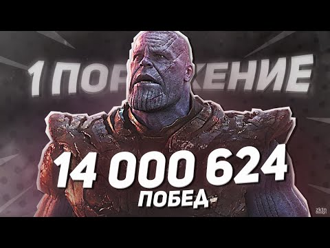 Как Танос победил 14 000 624 раз? И почему только 1 раз проиграл?