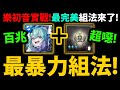 全字幕【阿紅神魔】最完美初音配置😱『破172兆爆發！』🔥超油武裝搭配🔥超療癒數字海！這樣組就對了！【初音ミク】【第二彈合作】【初音未來】【快樂魔咒 ‧ 初音未來】【阿紅實況】【樂初音】