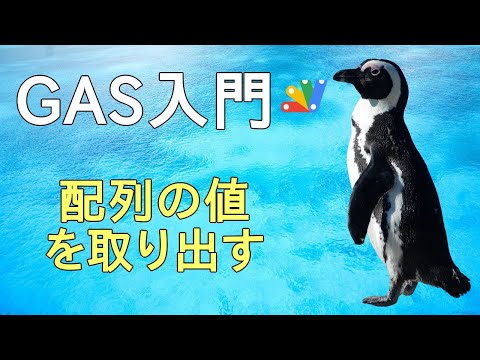 【GAS入門】Google Apps Scriptの配列の値を取り出す