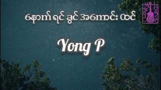 နောက်ရင်ခွင် အကောင်းထင် - Young P